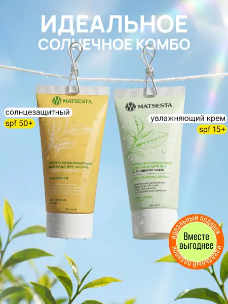Matsesta Крем для лица солнцезащитный SPF50 и увлажняющий, набор 2 шт