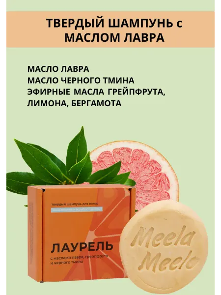 Meela Meelo Твердый шампунь с маслом лавра