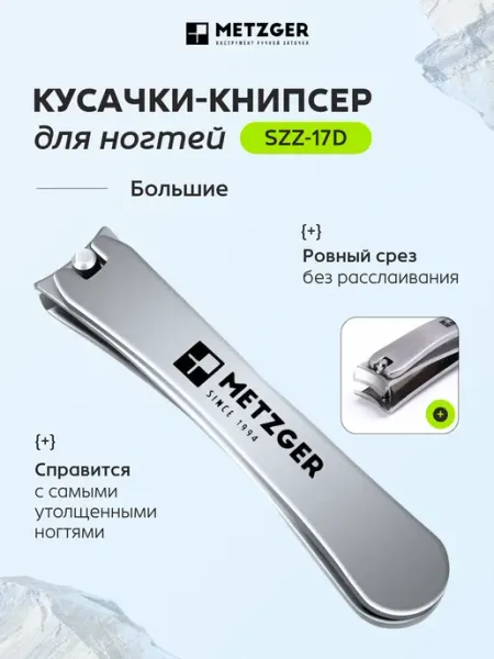 Metzger/Syndicut Кусачки-книпсер для ногтей для маникюра и педикюра SZZ-17D