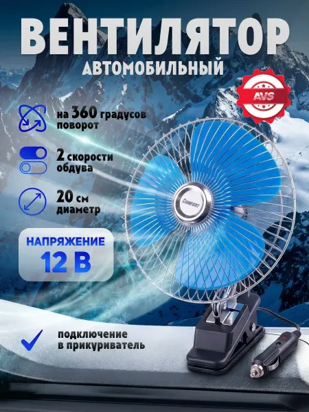 AVS Вентилятор 12в 8" COMFORT