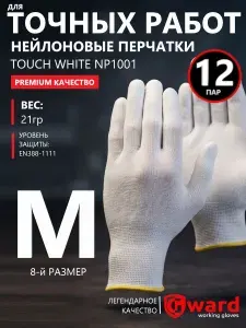Перчатки нейлоновые для точных работ, рабочие, строительные, без покрытия Gward Touch NP1001 белого цвета, размер 8 (M), 12 пар