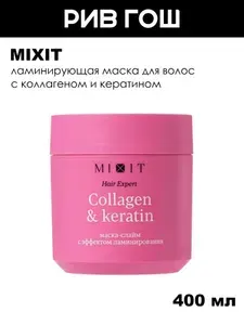 MIXIT Ламинирующая маска слайм для волос с коллагеном и кератином