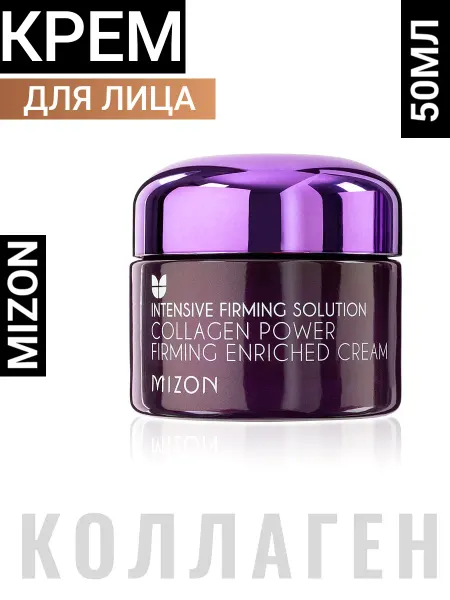MIZON Коллагеновый крем для лица антивозрастной Корея