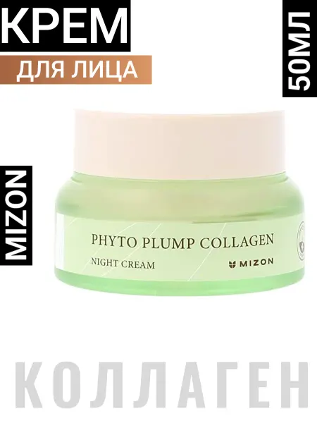MIZON Ночной крем мизон для лица антивозрастной Корея