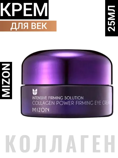 MIZON Коллагеновый крем мизон для кожи вокруг глаз Корея