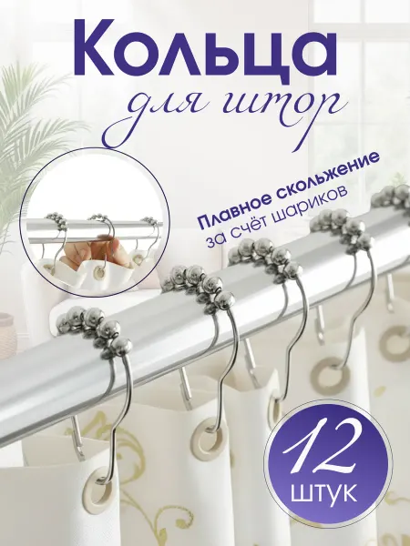 Monpay Кольца для штор в ванную, гостиную, кухню, 12 шт