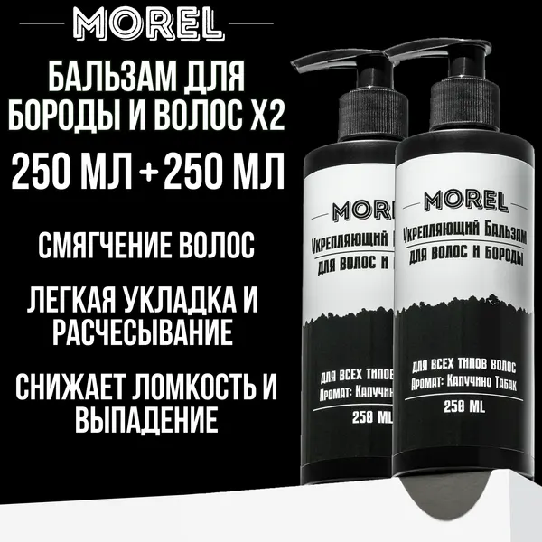 Morel Бальзам-кондиционер для бороды и волос мужской, 500 мл, 2 шт