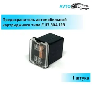 1 ШТ. Предохранитель автомобильный черный картриджного типа FJ17 80А 12В
