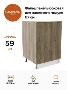 Фальшпанель боковая, Дуб коричневый, 87 см, МДФ 12 мм для кухонного гарнитура Campana home