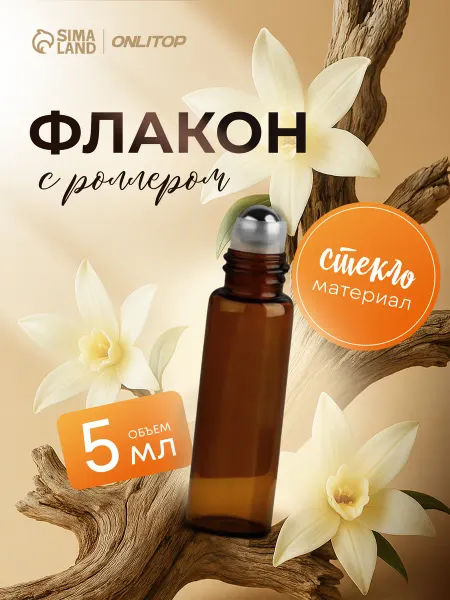 ONLITOP Флакон - роллер для парфюма 5 мл