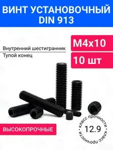 Винт установочный DIN 913 М8х12 10 шт, тупой плоский конец, оксидированная сталь, класс прочности 12.9