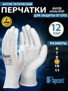 Перчатки рабочие антистатические Avior White ESD с покрытием размер 9/L, 12 пар