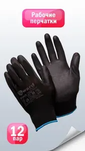 Нейлоновые рабочие перчатки Gward Black, размер 9, 12 пар