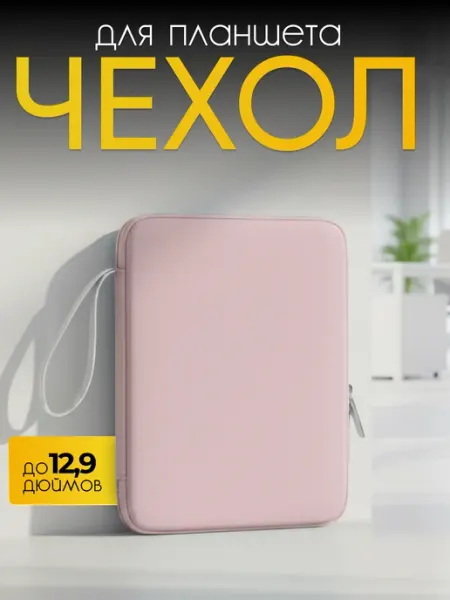 P-Case Сумка чехол для планшета до 12,9 дюймов