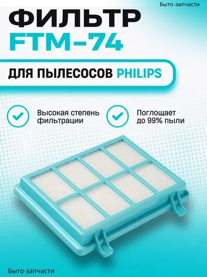 Фильт для пылесоса Philips, 9 см * 12 см