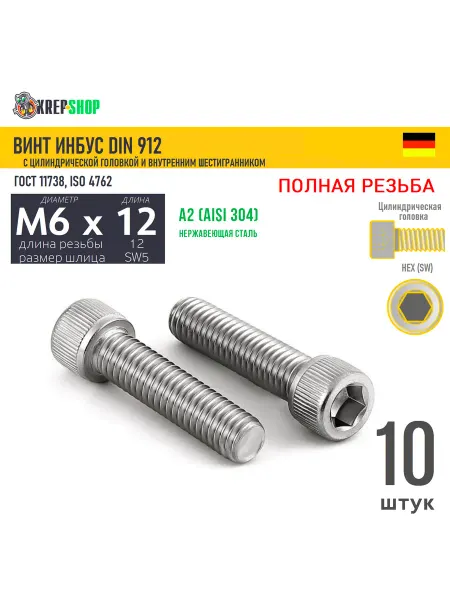 Schafer+Peters GmbH Винт цил.гол. M6х12 12 в ш нерж. А2 DIN 912 ПР, 10 шт