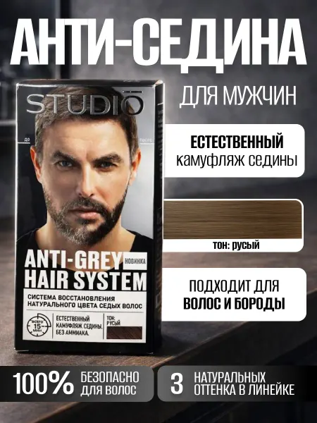 Studio Professional Краска для волос мужская для седых волос Русый