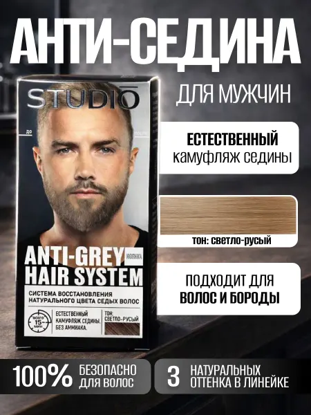 Studio Professional Краска для волос мужская для седых волос Светло-русый