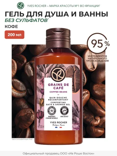 Yves Rocher Гель для душа Кофе, 400 мл