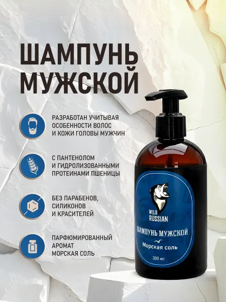 Wild Russian Шампунь мужской Морская соль, 300 мл