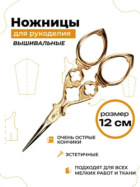 ALFA Ножницы для рукоделия и вышивки, золотые, 12 см, AF-101-234