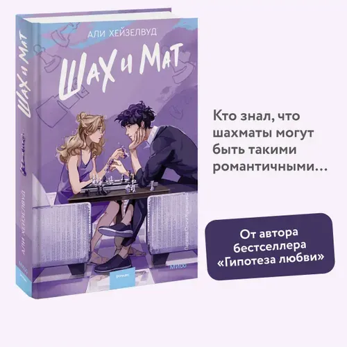 Шах и мат | Хейзелвуд Али