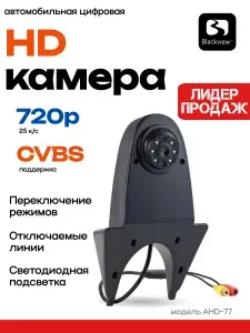 Камера заднего вида на крышу грузовиков, фургона или микроавтобуса Blackview AHD-77 AV 12в с парковочными линиями
