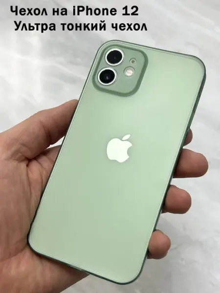 Air Skin для iPhone Чехол на iPhone 12 Ультра тонкий чехол