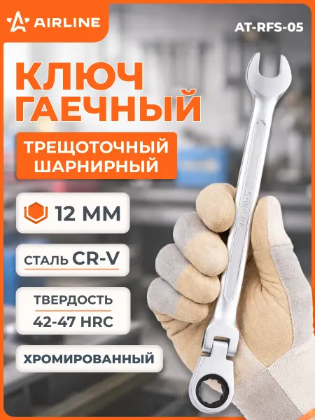 AIRLINE Ключ комбинированный трещоточный шарнирный 12мм PRO