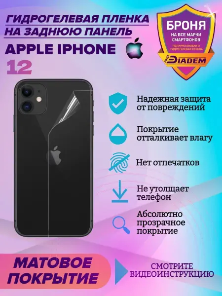 AKSDiadem Защитная пленка на крышку для Apple iPhone 12