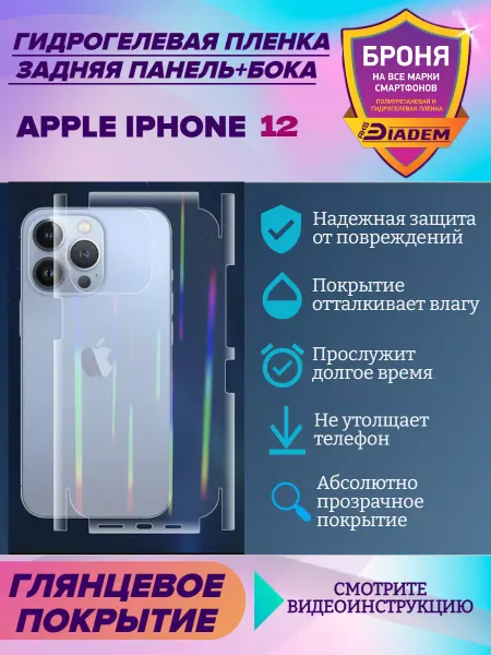 AKSDiadem Пленка защитная для Apple iPhone 12