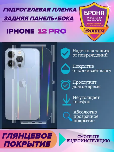 AKSDiadem Защитная пленка на крышку+бока для Apple iPhone 12 Pro