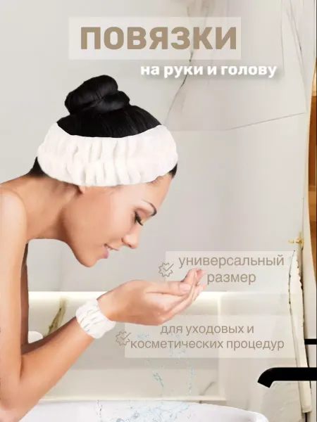 Sharm Повязка для косметики и повязки на руки для умывания