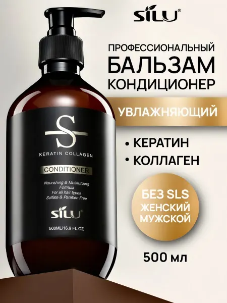 SILU официальный представитель Профессиональный бальзам для волос с кератином кондиционер
