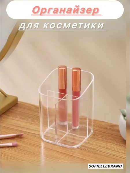 SOFIELLEBRAND Органайзер для хранения косметики