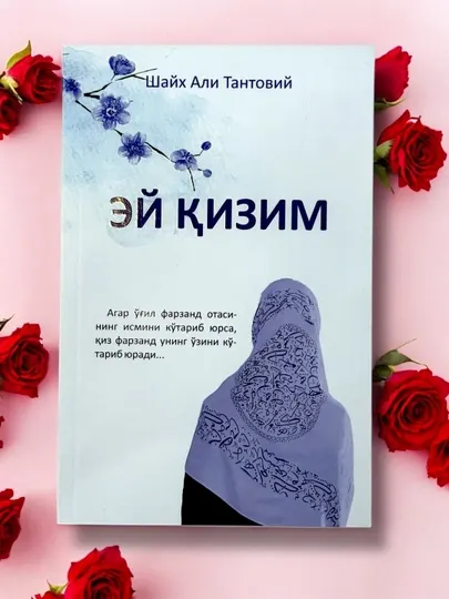 ЭЙ ҚИЗИМ, Шайх Али Тантовий