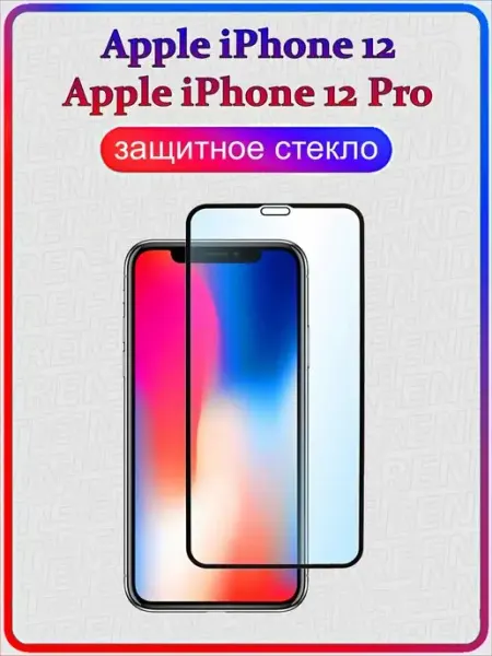 ArtiYS защитное стекло для apple iphone 12, 12 pro Айфон