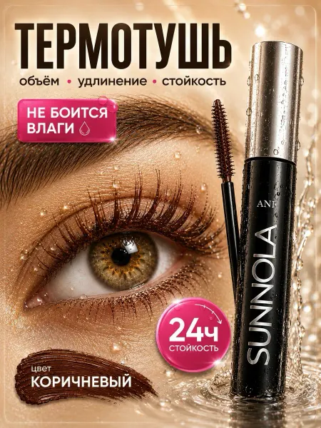 Sunnola Термотушь для ресниц коричневая водостойкая объем удлинение