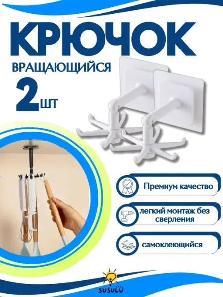 SUSULUHome Крючки настенные, органайзер