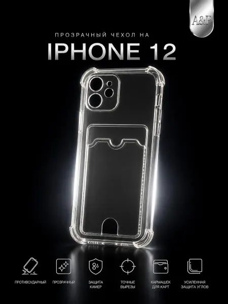 Apple IPHONE 12 с карманом