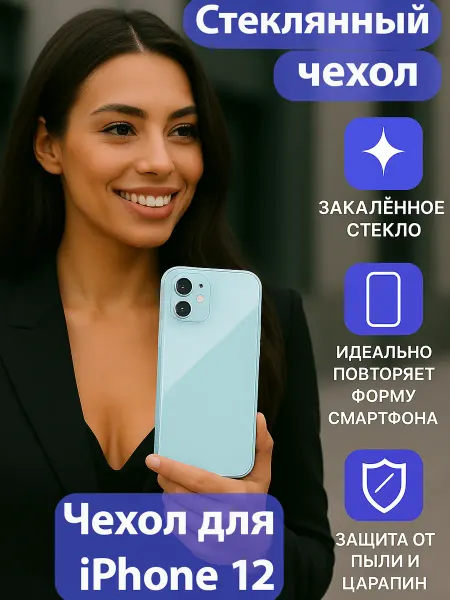 Apple Стеклянный чехол на iPhone 12
