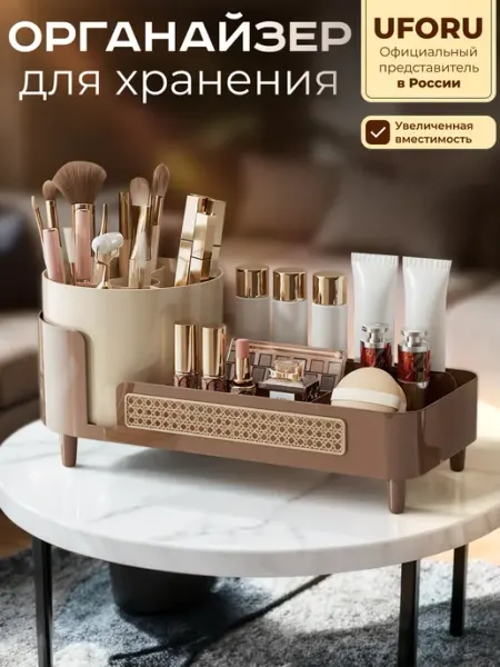 UFORU Настольный органайзер для хранения косметики