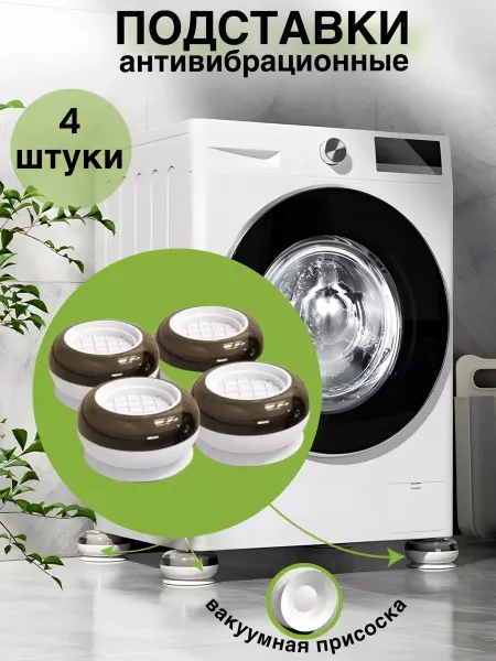 VanHome Антивибрационные подставки для стиральной машины 4 шт