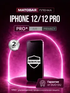 Полиуретановая защитная пленка на Apple iPhone 12 (Эппл Айфон 12), Apple iPhone 12 Pro (Эппл Айфон 12 Про), 2шт Матовая
