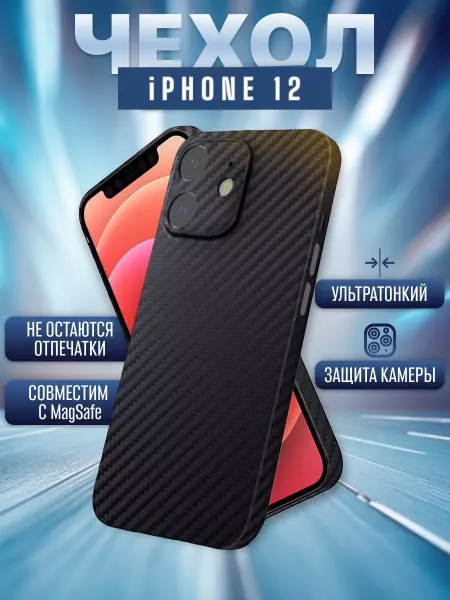 A&M ART Чехол на iPhone 12 карбоновый тонкий