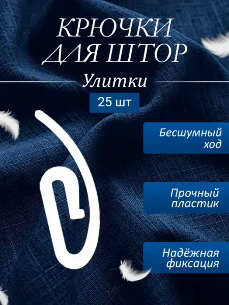 Авалон Крючки для штор пластиковых карнизов гардин улитка 200 шт