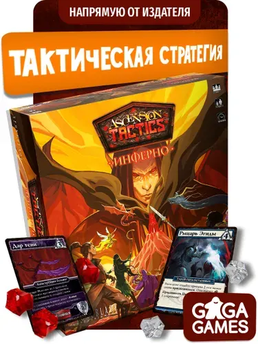Настольная игра Ascension Tactics: Инферно для подростков и детей от 12 лет, стратегия, GaGa Games