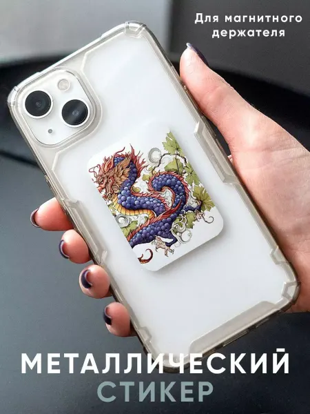 Пластина для магнитного держателя в авто Дракон