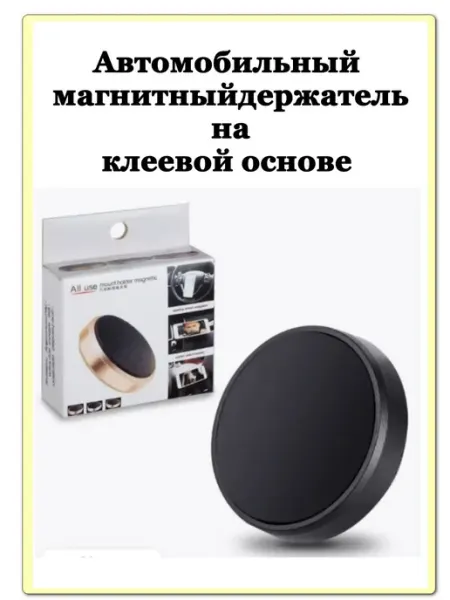 Автомобильный магнитный держатель на клеевой основе