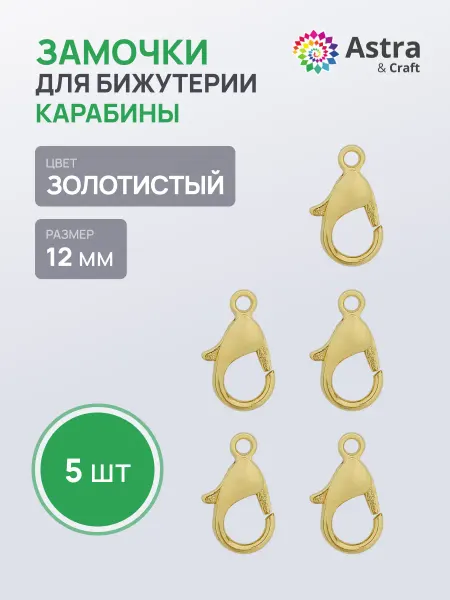 Astra&Craft Замочки для бижутерии 12 мм 5 шт